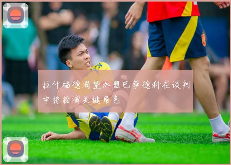 拉什福德渴望加盟巴萨德科在谈判中将扮演关键角色