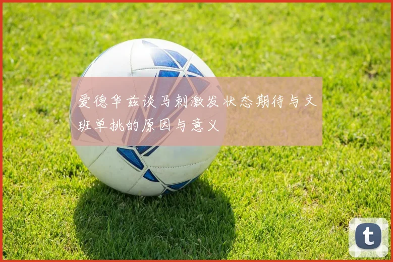 爱德华兹谈马刺激发状态期待与文班单挑的原因与意义